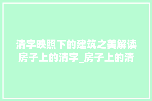 清字映照下的建筑之美解读房子上的清字_房子上的清字是什么意思