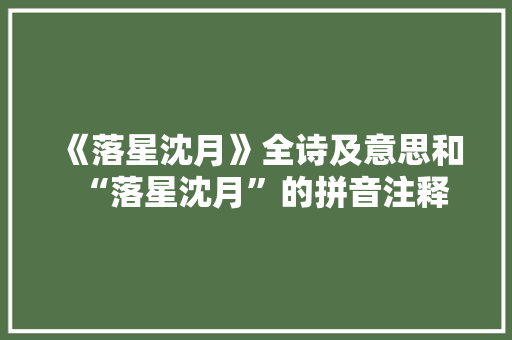 《落星沈月》全诗及意思和“落星沈月”的拼音注释