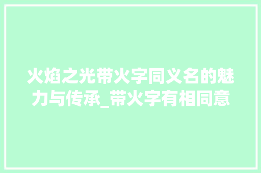 火焰之光带火字同义名的魅力与传承_带火字有相同意思的名字
