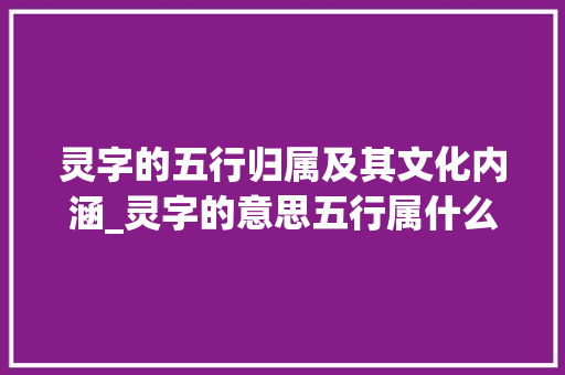 灵字的五行归属及其文化内涵_灵字的意思五行属什么