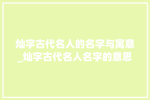灿字古代名人的名字与寓意_灿字古代名人名字的意思