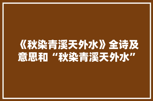 《秋染青溪天外水》全诗及意思和“秋染青溪天外水”的拼音注释