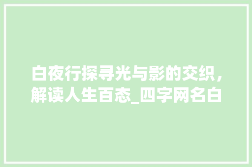 白夜行探寻光与影的交织，解读人生百态_四字网名白夜行的意思是