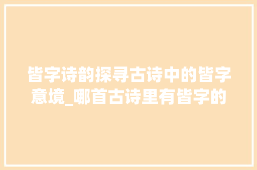 皆字诗韵探寻古诗中的皆字意境_哪首古诗里有皆字的意思