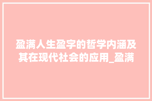 盈满人生盈字的哲学内涵及其在现代社会的应用_盈满一词中的盈字的意思