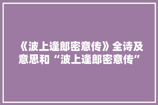《波上逢郎密意传》全诗及意思和“波上逢郎密意传”的拼音注释
