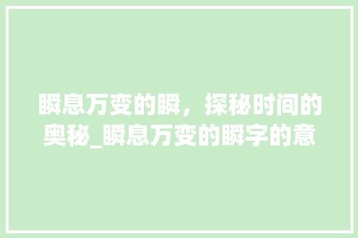瞬息万变的瞬，探秘时间的奥秘_瞬息万变的瞬字的意思