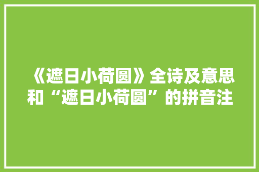 《遮日小荷圆》全诗及意思和“遮日小荷圆”的拼音注释