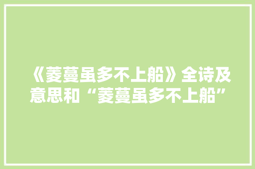 《菱蔓虽多不上船》全诗及意思和“菱蔓虽多不上船”的拼音注释
