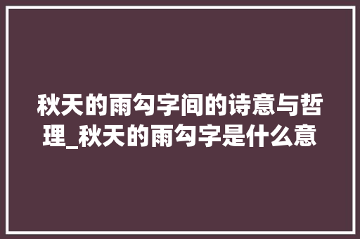 秋天的雨勾字间的诗意与哲理_秋天的雨勾字是什么意思