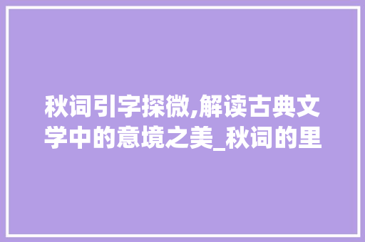 秋词引字探微,解读古典文学中的意境之美_秋词的里的引字什么意思