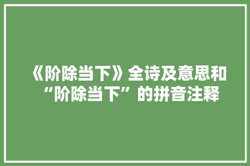 《阶除当下》全诗及意思和“阶除当下”的拼音注释