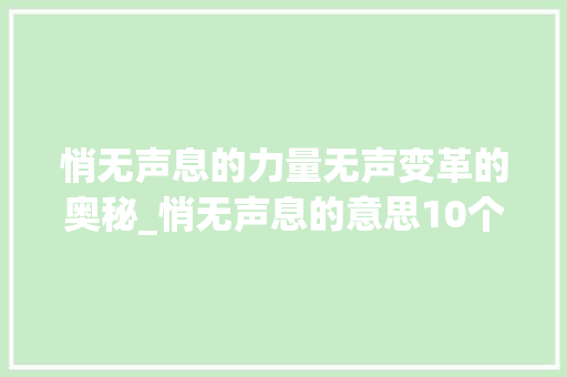 悄无声息的力量无声变革的奥秘_悄无声息的意思10个字