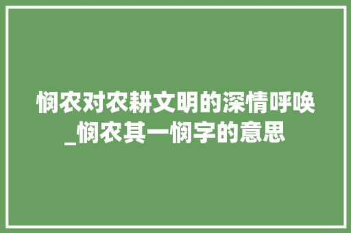 悯农对农耕文明的深情呼唤_悯农其一悯字的意思