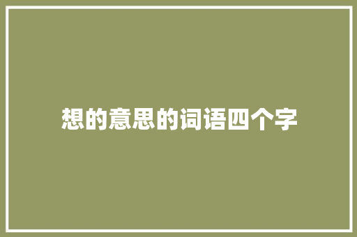 想的意思的词语四个字