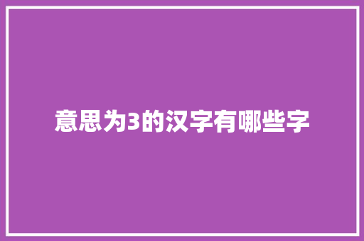 意思为3的汉字有哪些字 社交媒体