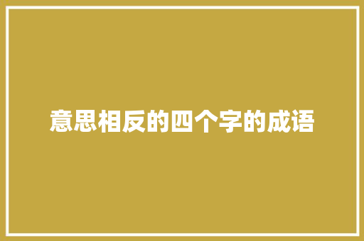 意思相反的四个字的成语