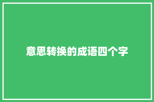 意思转换的成语四个字