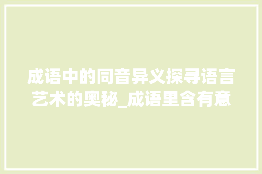 成语中的同音异义探寻语言艺术的奥秘_成语里含有意思相近的字