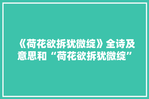 《荷花欲拆犹微绽》全诗及意思和“荷花欲拆犹微绽”的拼音注释 诗词鉴赏