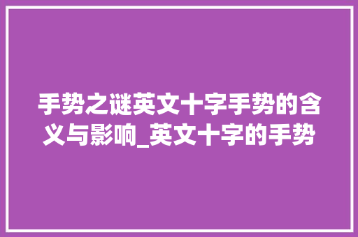 手势之谜英文十字手势的含义与影响_英文十字的手势什么意思
