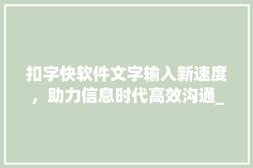 扣字快软件文字输入新速度，助力信息时代高效沟通_扣字快的软件是什么意思