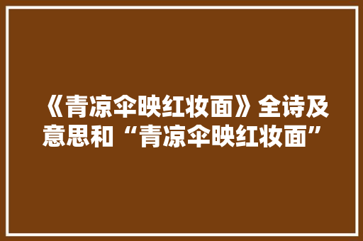 《青凉伞映红妆面》全诗及意思和“青凉伞映红妆面”的拼音注释