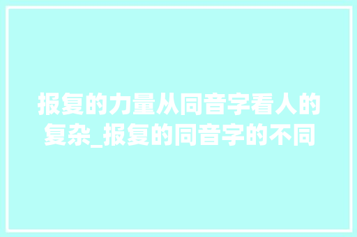 报复的力量从同音字看人的复杂_报复的同音字的不同意思