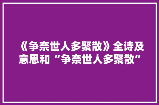 《争奈世人多聚散》全诗及意思和“争奈世人多聚散”的拼音注释
