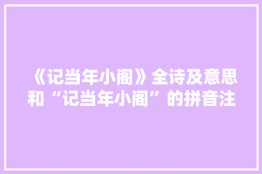 《记当年小阁》全诗及意思和“记当年小阁”的拼音注释