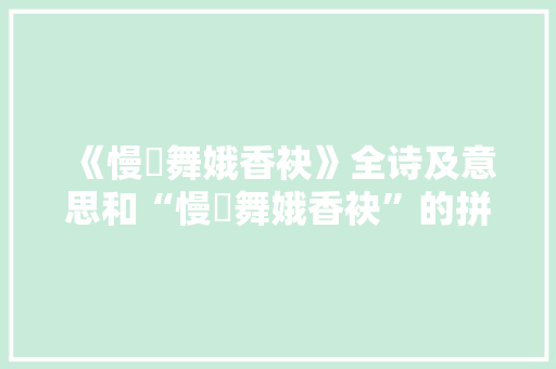 《慢飐舞娥香袂》全诗及意思和“慢飐舞娥香袂”的拼音注释