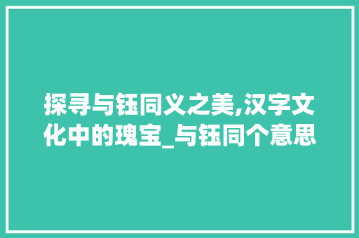 探寻与钰同义之美,汉字文化中的瑰宝_与钰同个意思的字有什么