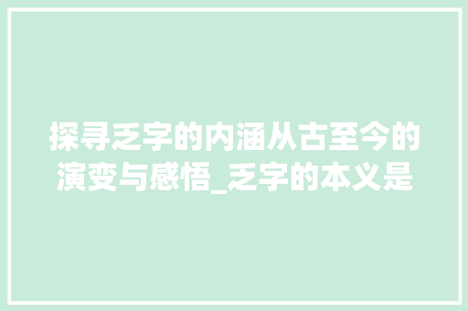 探寻乏字的内涵从古至今的演变与感悟_乏字的本义是什么意思啊