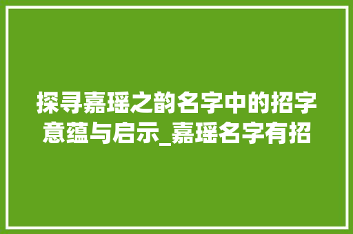探寻嘉瑶之韵名字中的招字意蕴与启示_嘉瑶名字有招字的意思吗 职场写作