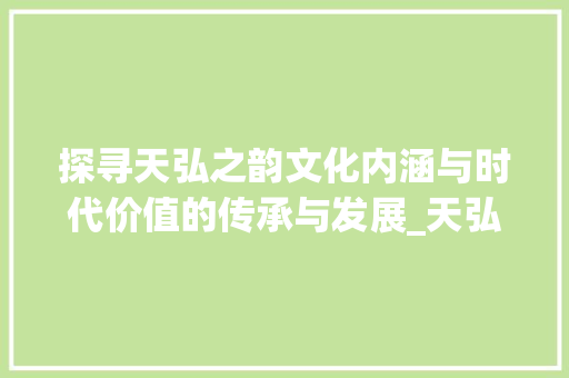探寻天弘之韵文化内涵与时代价值的传承与发展_天弘字的含义是什么意思