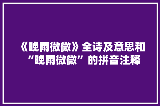 《晚雨微微》全诗及意思和“晚雨微微”的拼音注释