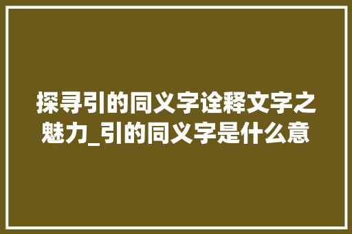 探寻引的同义字诠释文字之魅力_引的同义字是什么意思