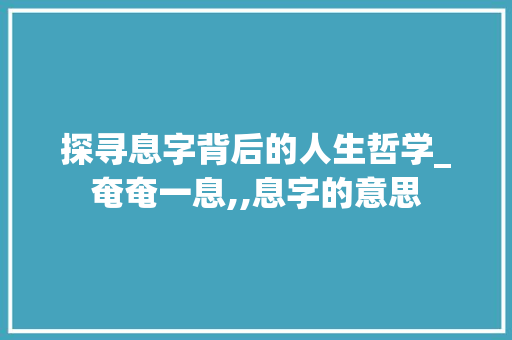 探寻息字背后的人生哲学_奄奄一息,,息字的意思