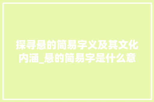 探寻悬的简易字义及其文化内涵_悬的简易字是什么意思啊