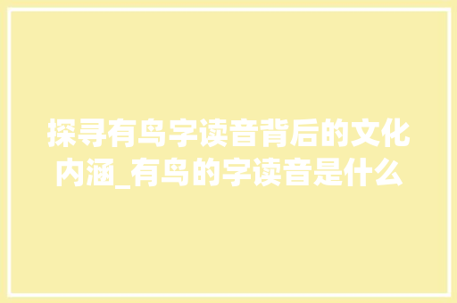 探寻有鸟字读音背后的文化内涵_有鸟的字读音是什么意思