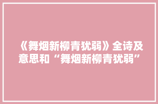 《舞烟新柳青犹弱》全诗及意思和“舞烟新柳青犹弱”的拼音注释