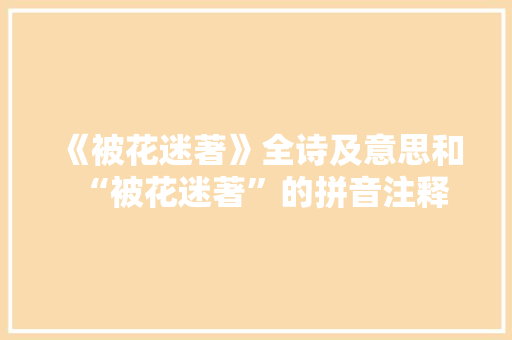 《被花迷著》全诗及意思和“被花迷著”的拼音注释