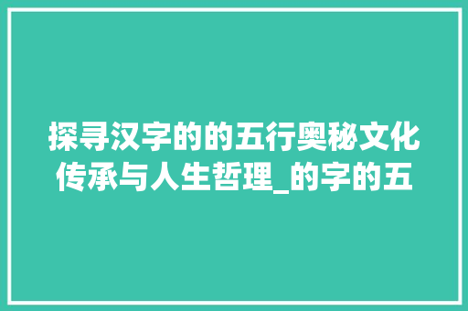 探寻汉字的的五行奥秘文化传承与人生哲理_的字的五行是什么意思 诗词体裁