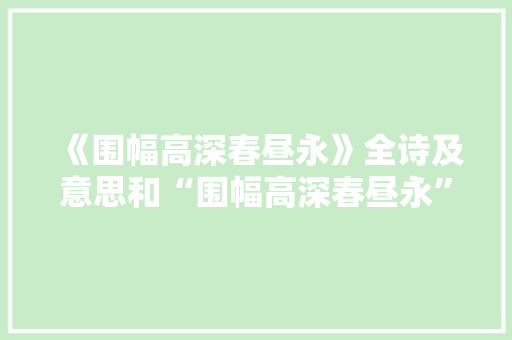 《围幅高深春昼永》全诗及意思和“围幅高深春昼永”的拼音注释