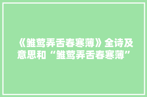 《雏莺弄舌春寒薄》全诗及意思和“雏莺弄舌春寒薄”的拼音注释