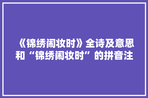 《锦绣闹妆时》全诗及意思和“锦绣闹妆时”的拼音注释 诗词鉴赏