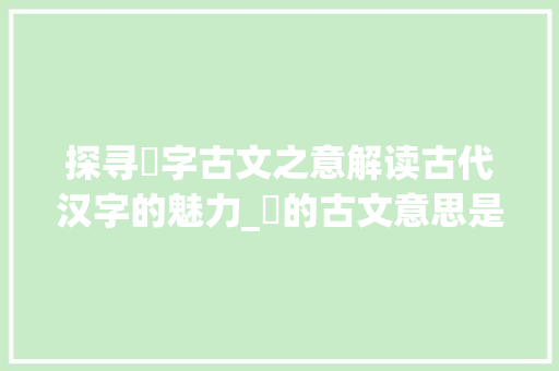 探寻瑀字古文之意解读古代汉字的魅力_瑀的古文意思是什么字啊