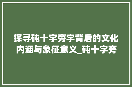 探寻砘十字旁字背后的文化内涵与象征意义_砘十字旁的字有什么意思