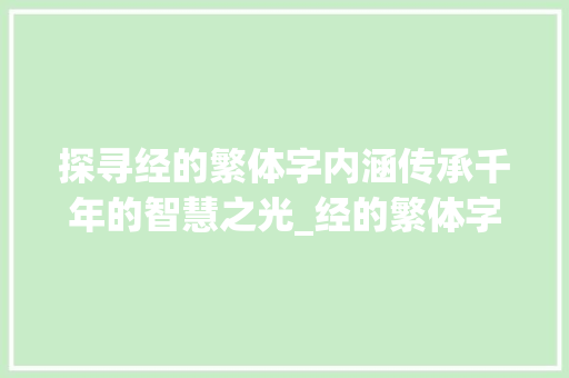 探寻经的繁体字内涵传承千年的智慧之光_经的繁体字代表什么意思