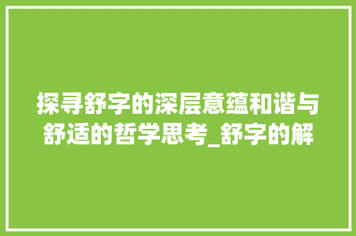 探寻舒字的深层意蕴和谐与舒适的哲学思考_舒字的解释有什么意思吗